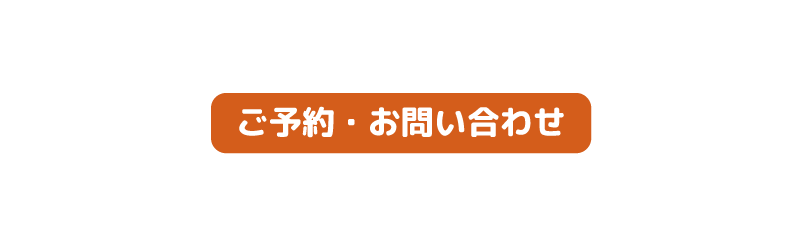 株式会社OneBelieveのご予約・お問い合わせ・個人情報保護方針