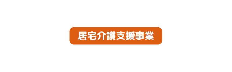 株式会社OneBelieveの居宅介護支援事業