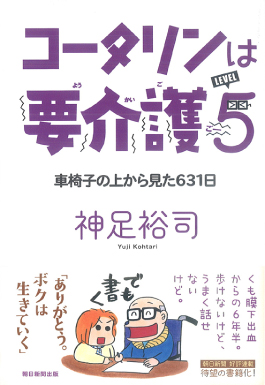 コータリンは要介護5