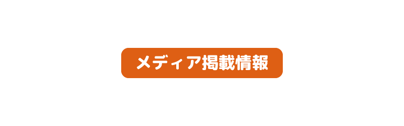 株式会社OneBelieveのメディア掲載情報