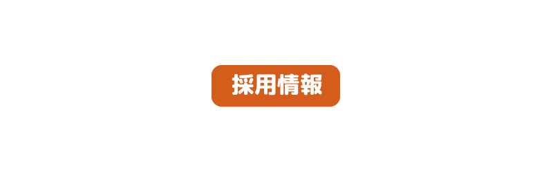 株式会社OneBelieveの採用情報