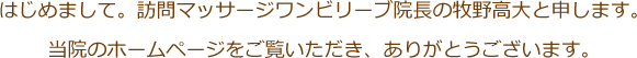 訪問マッサージ・ワンビリーブのホームページをご覧いただき、ありがとうございます。