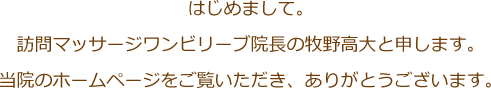 訪問マッサージ・ワンビリーブのホームページをご覧いただき、ありがとうございます。