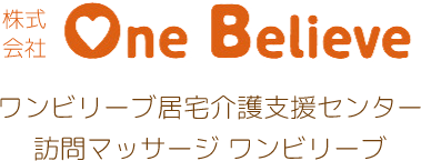 『株式会社OneBelieve』ワンビリーブ居宅介護支援センター訪問マッサージ ワンビリーブ。医療、訪問マッサージ。訪問リハビリ鍼灸治療。介護、居宅介護支援事業