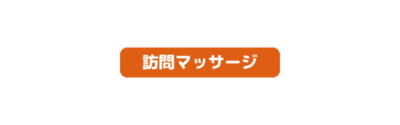 株式会社OneBelieveの訪問マッサージ